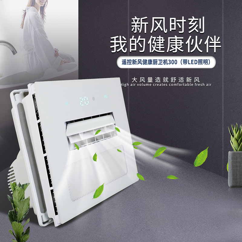 遥控新风健康厨卫机300（带LED照明）