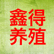 新乡市鑫得养殖设备有限公司 标志