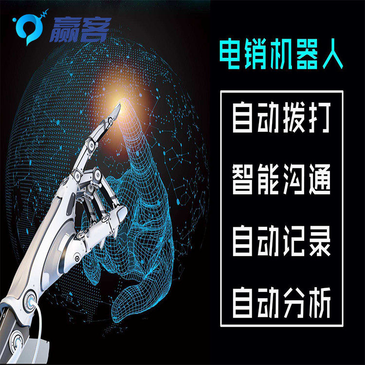 外呼机器人价格 人工智能电销机器人 自动记录 智能分类