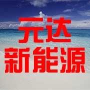 河南元达新能源科技有限公司 标志