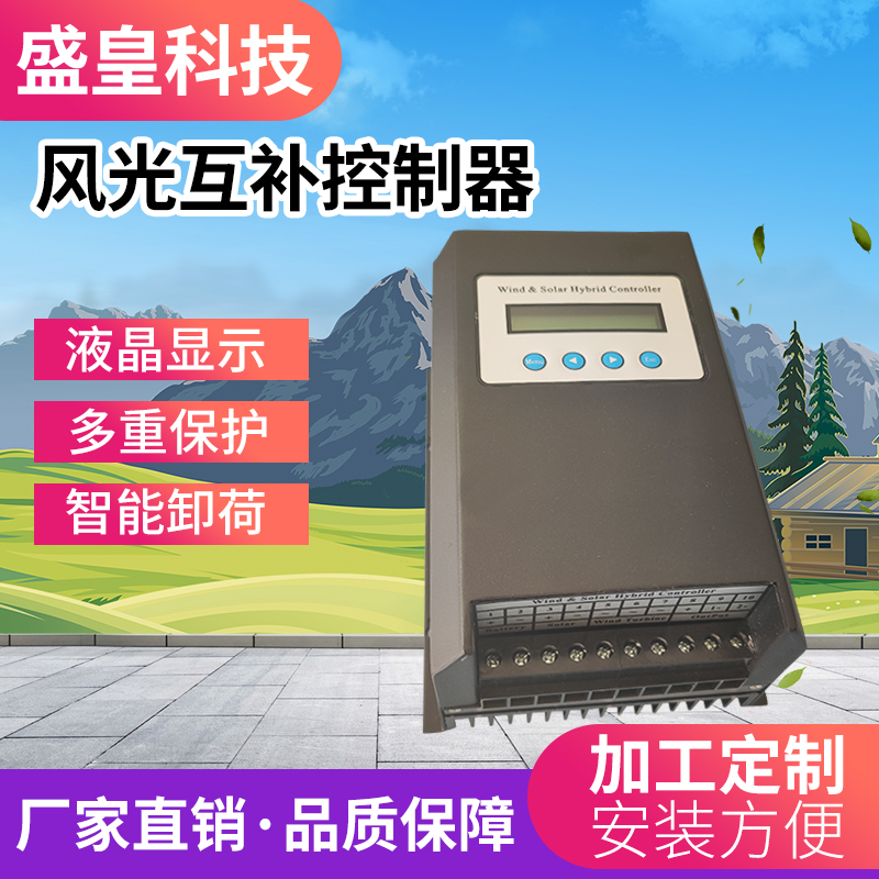盛皇科技厂家直销风力发电机MPPT型风光互补控制器100~800w12v24v48v