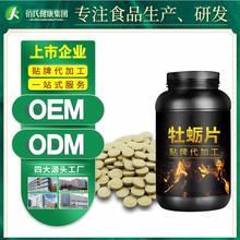 牡蛎片代加工 玛咖牡蛎杞草片黄精牡蛎肽片 男性片剂压片糖果OEM贴牌代加工