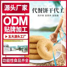 代餐粉OEM厂家膳食纤维代餐饼干代加工低卡饱腹代餐饼干贴牌代加工