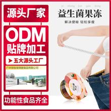 益生菌酵素果冻oem代加工 综合果蔬酵素即食清肠清宿便果冻 广州保健食品生产厂家