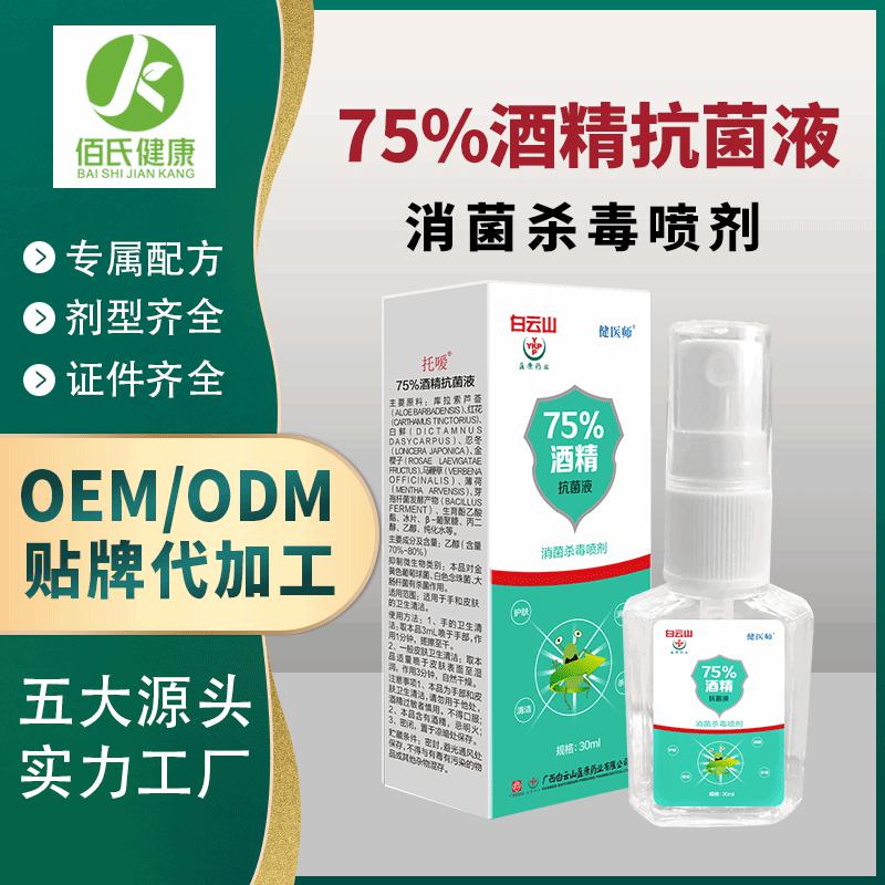 现货批发75度酒精抗菌液30ml酒精喷雾消毒液代加工