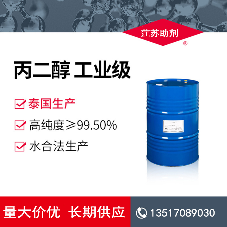 丙二醇 1.2优质国标高含量99.9%工业级增湿剂乳化剂 量大价优长期供应