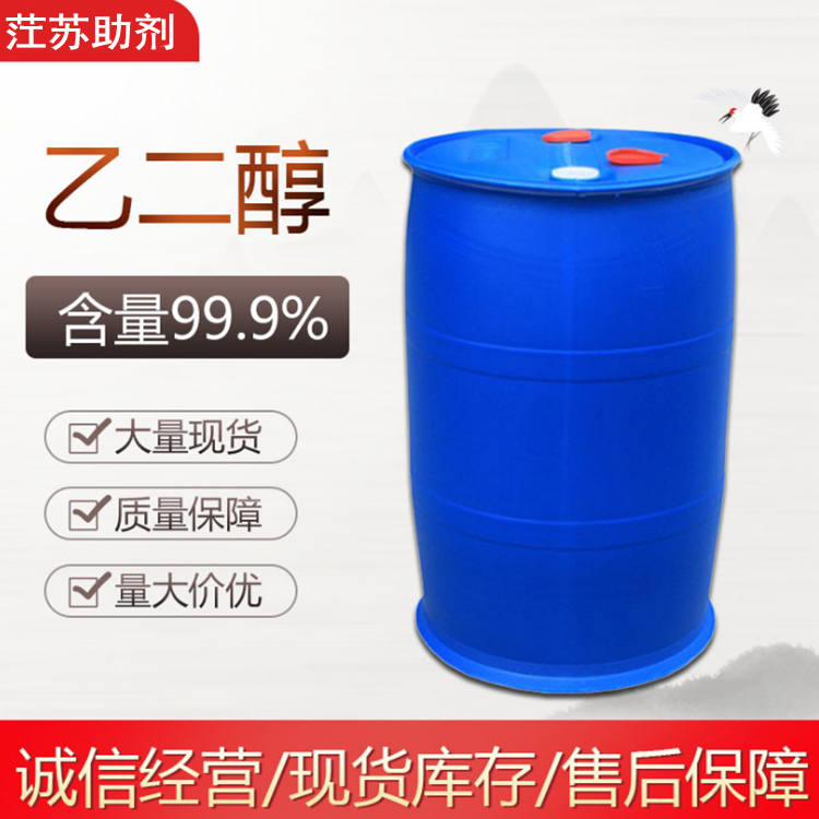 工业级乙二醇防冻液 涤纶级99%含量国标乙二醇 当天发货