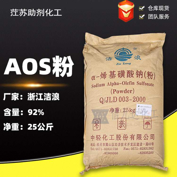 江西化工原料 洁浪α-烯基磺酸钠AOS 25kg每包92%含量洗涤去污发泡表面活性剂