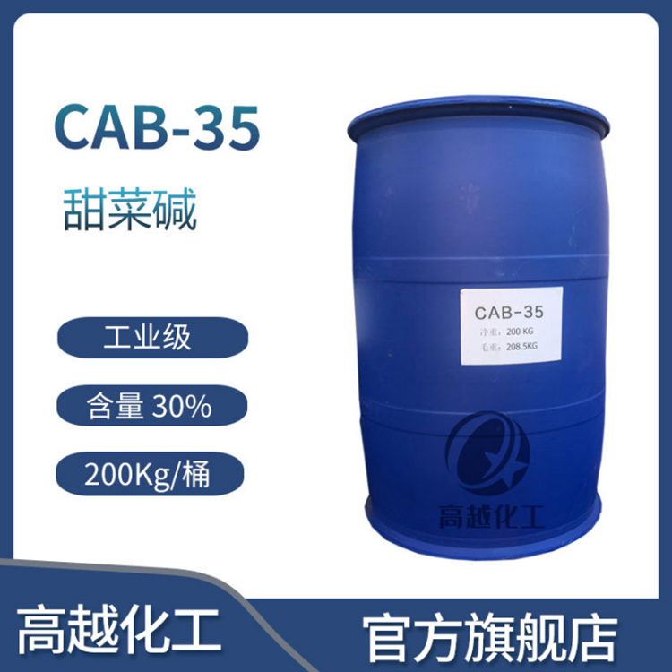 表面活性剂甜菜碱 洗涤剂用椰油酰胺丙基 发泡起泡稳泡表面活性剂CAB-35