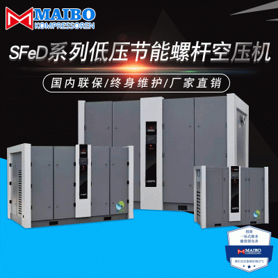 批发螺杆式空气压缩机 SFeD系列低压节能螺杆空压机迈博空压机