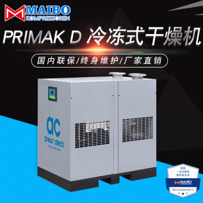 厂家批发 干燥机PRIMAK D 冷冻式干燥机节能环保