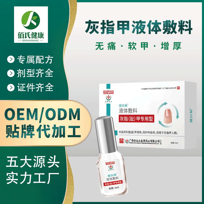 白云山去除灰指甲护理液灰指甲液体敷料oem加工