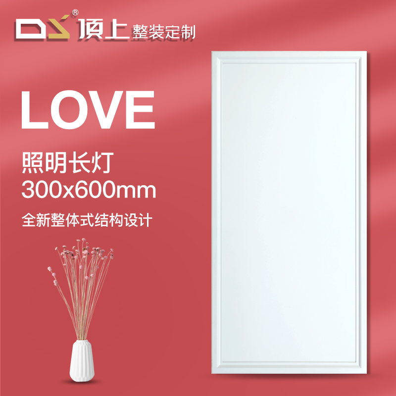 顶上照明灯_LOVE照明300*600