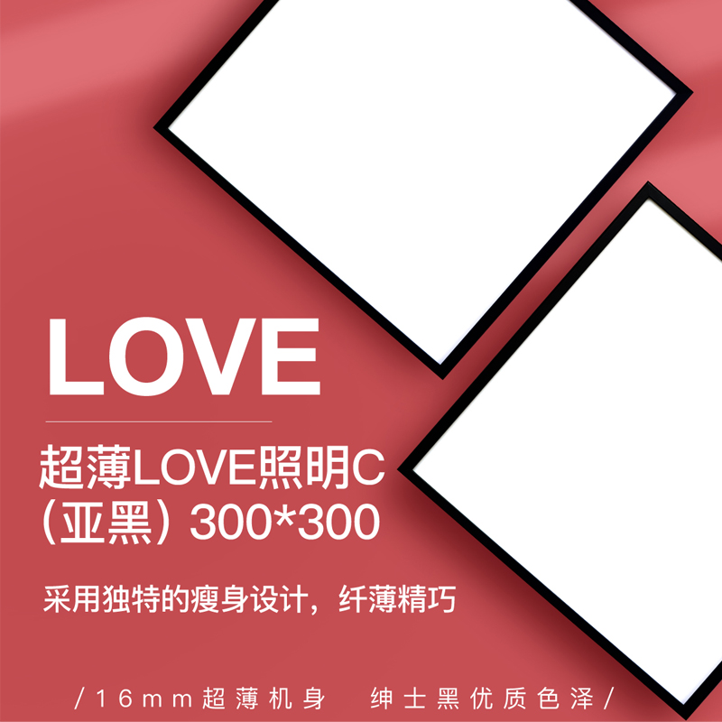 顶上照明灯_超薄LOVE照明C（亚黑）300*300
