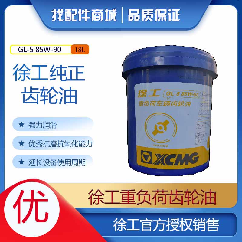 徐工GL-5 85W-90重负荷车辆齿轮油 18L铲车压路机原厂配件