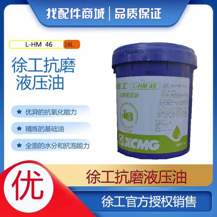 徐工L-HM46 抗磨液压油18L 装载机铲车压路机原厂配件