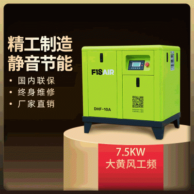 现货批发大黄风螺杆式空压机7.5KW静音节能10匹空气压缩机1.2立方气量气泵