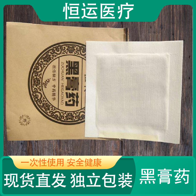 恒运医疗  黑膏裸贴颈椎肩周贴肩颈贴膏贴热敷贴膏药贴