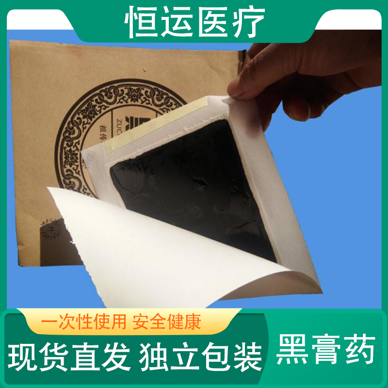 恒运医疗  黑膏贴加工定制颈椎腰椎贴肩颈膝盖滑膜膏药