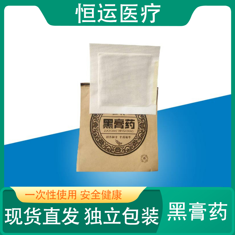 恒运医疗  腰椎间盘突出膏药贴腰椎贴颈椎贴黑膏药贴