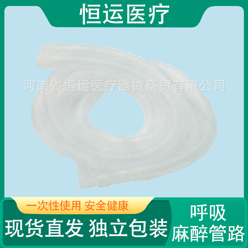 恒运医疗 呼吸麻醉管路 呼吸回路 一次性使用呼吸麻醉管路 呼吸管 恒运医疗麻醉呼吸管路 呼吸机用呼吸回路 波纹同轴呼吸回路
