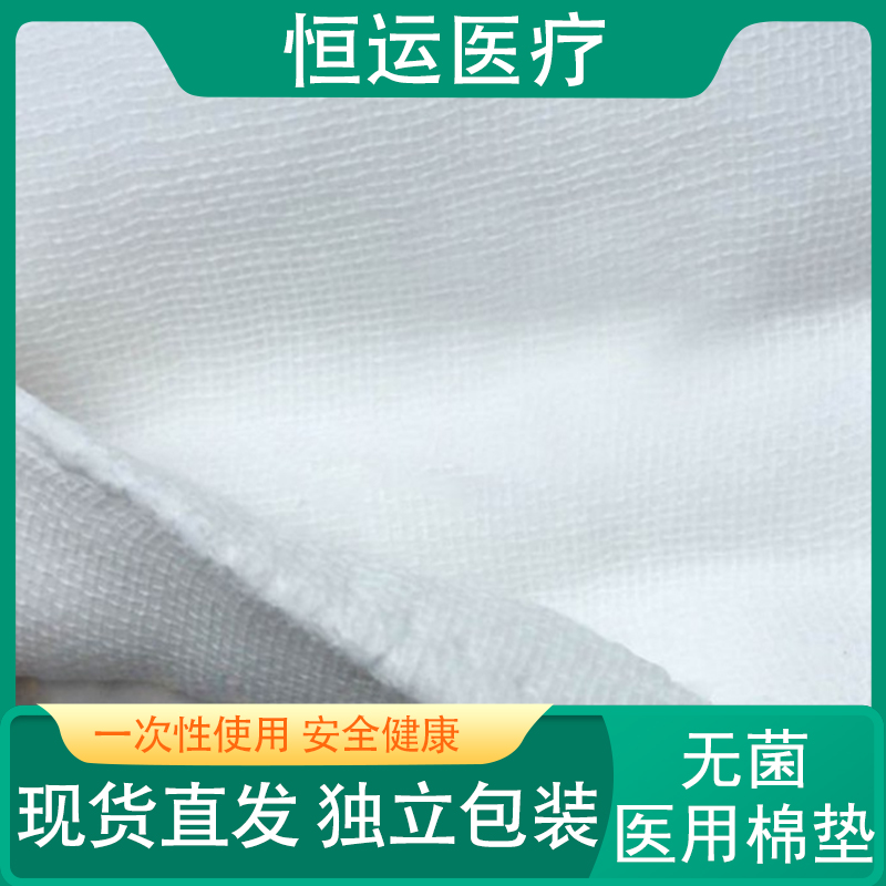 恒运医疗 无菌医用棉垫 医用棉垫 无菌医用棉垫 无菌脱脂棉纱垫 40cm*50cm 5条/包可订做 医用纱布 高分子棉垫 无菌纱布棉垫