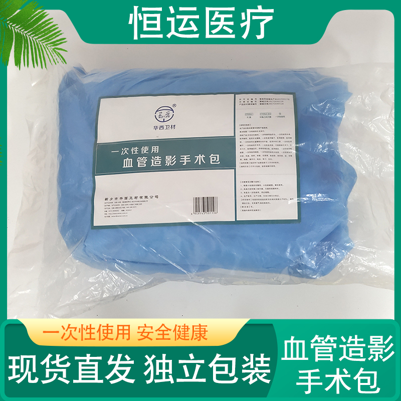 恒运医疗 血管造影手术包 一次性使用血管造影手术包环氧乙烷无菌一次性使用血管造影手术包