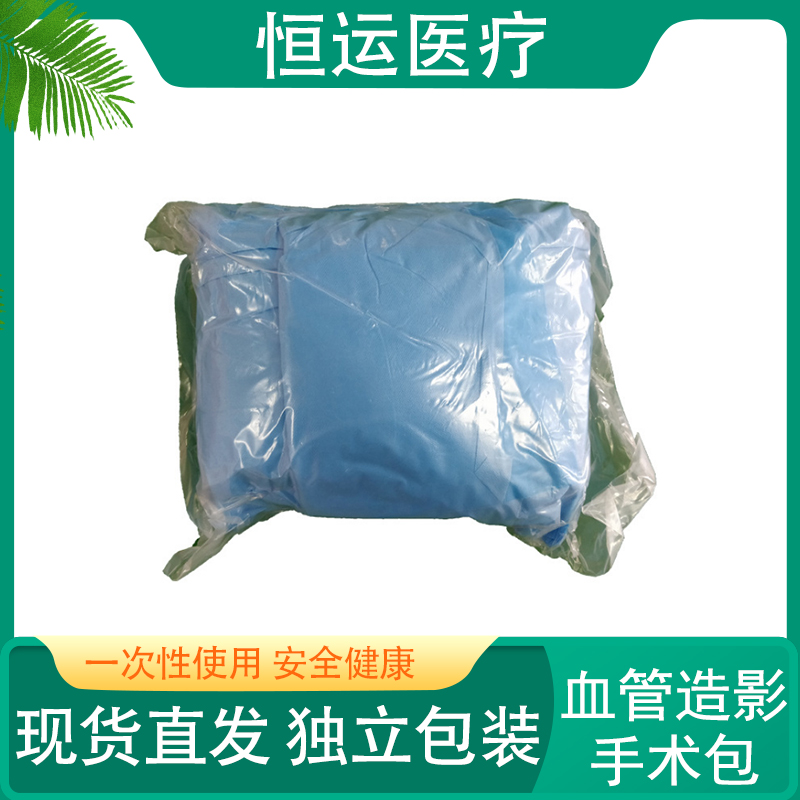 恒运医疗 血管造影手术包 一次性使用血管造影手术包环氧乙烷无菌一次性使用血管造影手术包 无菌无纺布