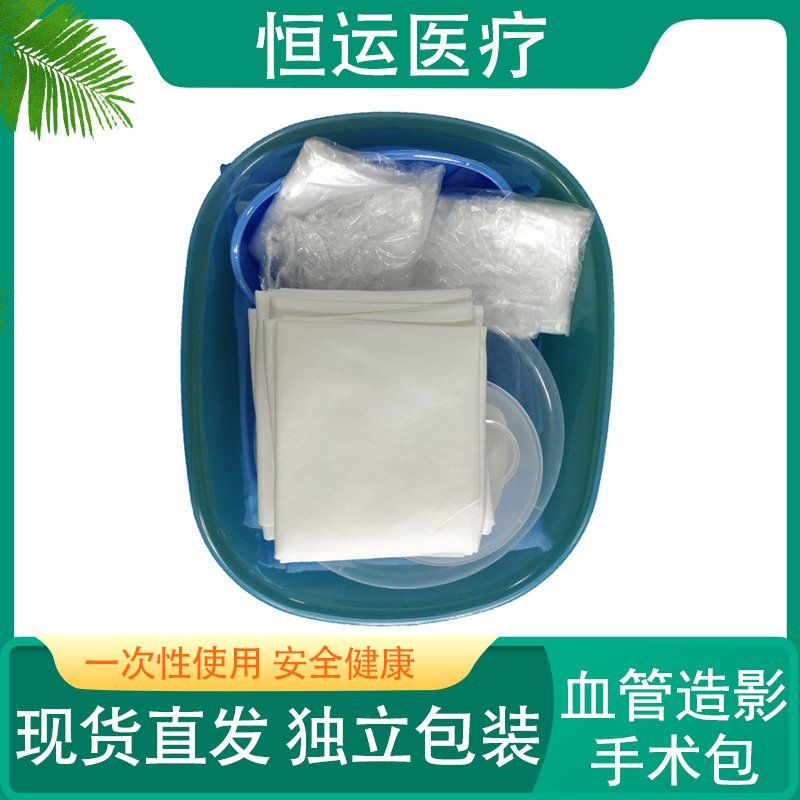 恒运医疗 血管造影手术包 一次性使用血管造影手术包环氧乙烷无菌一次性使用血管造影手术包 无菌无纺布 一次性血管造影包