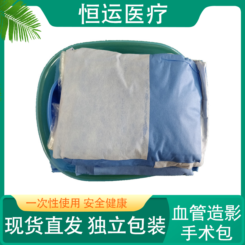 恒运医疗 血管造影手术包 一次性使用血管造影手术包环氧乙烷无菌一次性使用血管造影手术包 无菌无纺布 一次性血管造影包 无菌医用手术包