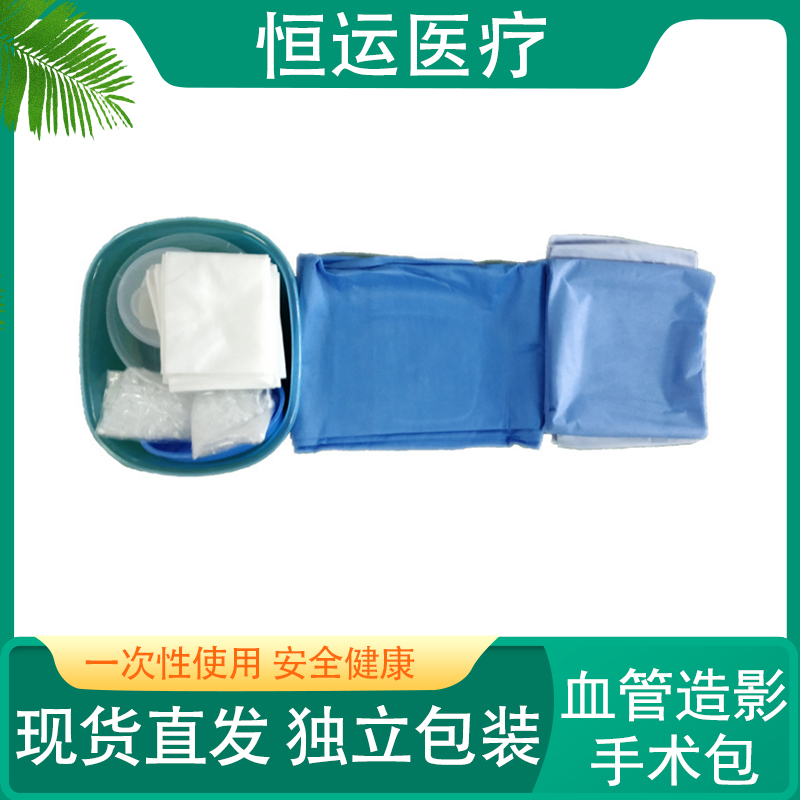 恒运医疗 血管造影手术包 一次性使用血管造影手术包环氧乙烷无菌 手术介入包 一次性使用血管造影手术包 无菌无纺布 一次性血管造影包 无菌医用手术包