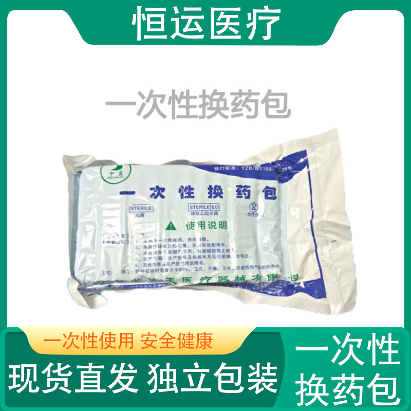 恒运医疗 一次性换药包 含碘伏清创换药包碘伏棉球换药辅助包 无菌换药包 医用无菌伤口护理包 无菌换药包 术后换药伤口处理