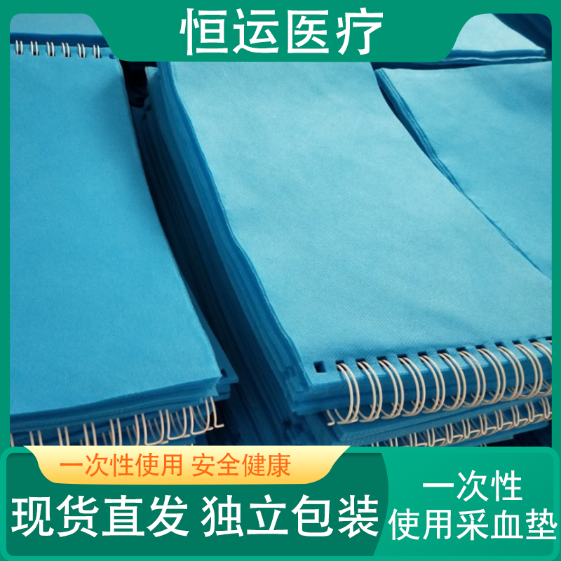 恒运医疗 一次性使用采血垫20cm*30cm 吸水防水舒适柔软 无纺布采血垫 安全卫生100块/本