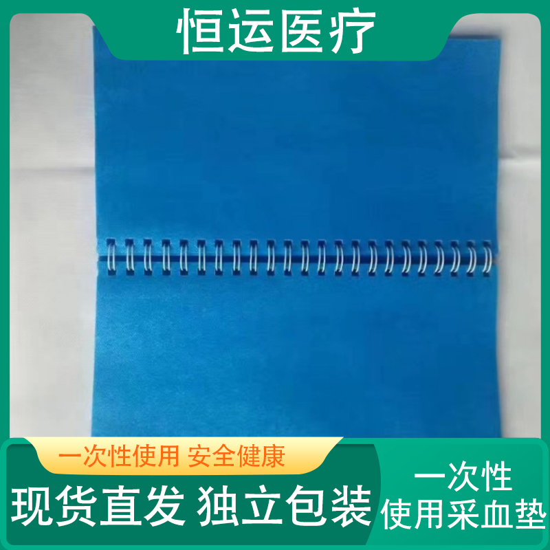 恒运医疗 一次性使用采血垫20cm*30cm 吸水防水舒适柔软 采血垫纸 无纺布采血垫 安全卫生100块/本