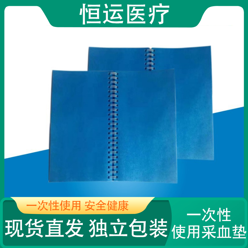 恒运医疗 一次性使用采血垫20cm*30cm 吸水防水舒适柔软 输液垫 采血垫纸 无纺布采血垫 安全卫生100块/本
