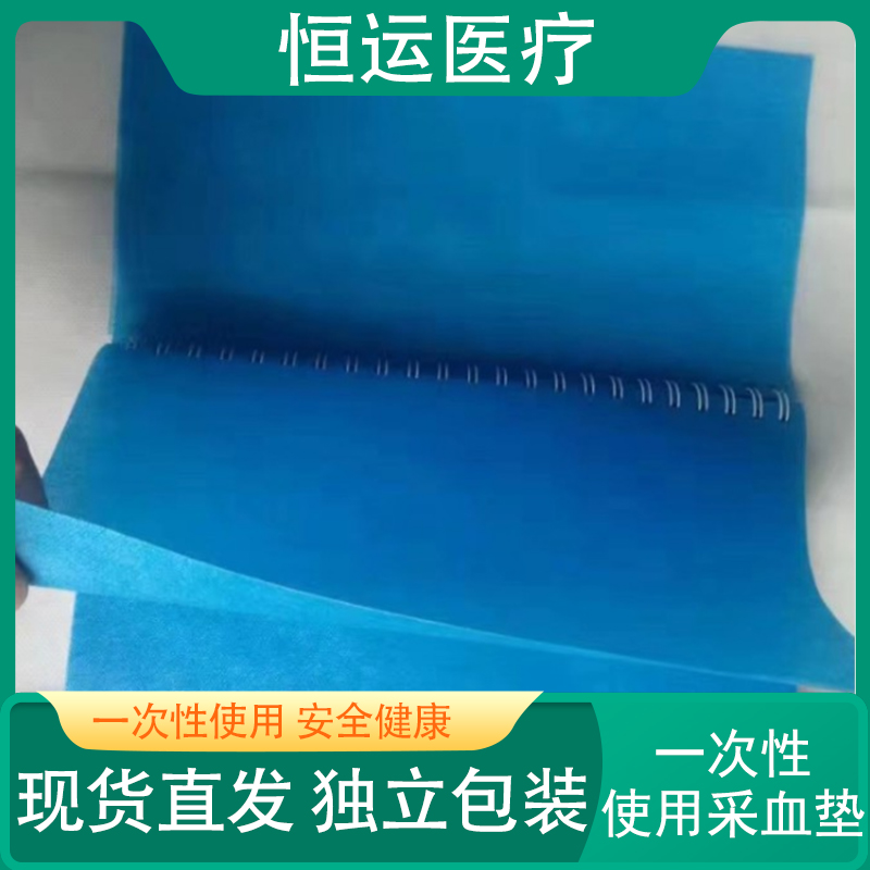 恒运医疗 一次性使用采血垫20cm*30cm 吸水防水舒适柔软 输液垫 采血垫纸 无纺布采血垫 安全卫生100块/本 采血垫片
