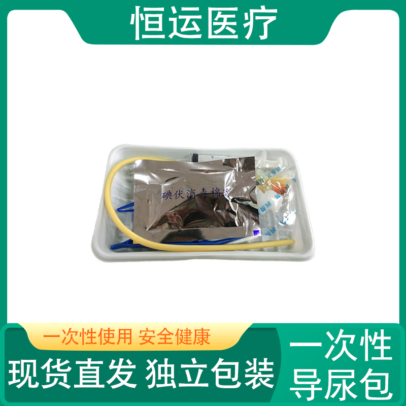 恒运医疗 一次性使用导尿包 B型 一次性导尿包 品质保证 双腔导尿管 一次性使用导尿包 无菌硅胶