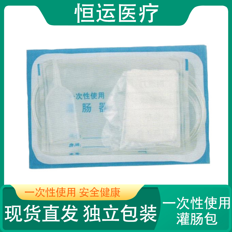 恒运医疗 一次性使用灌肠包 无菌肠道冲洗包 冲洗袋独立包装 恒运医疗 一次性使用灌肠器 灌肠袋 冲洗袋