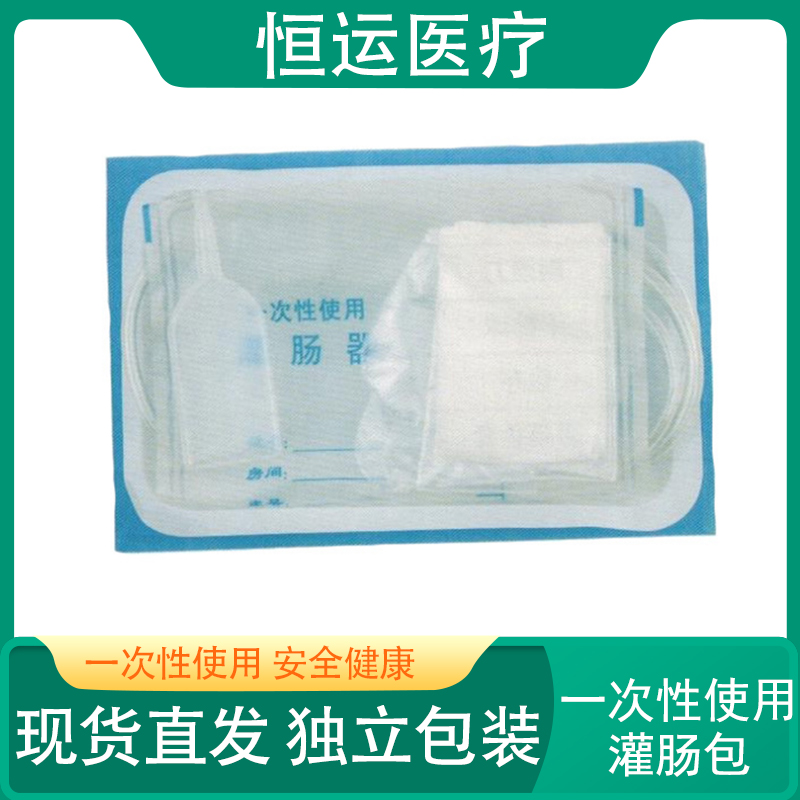 恒运医疗 一次性使用灌肠包 无菌肠道冲洗包 冲洗袋独立包装 肠胃冲洗袋 恒运医疗 一次性使用灌肠器 灌肠袋 冲洗袋