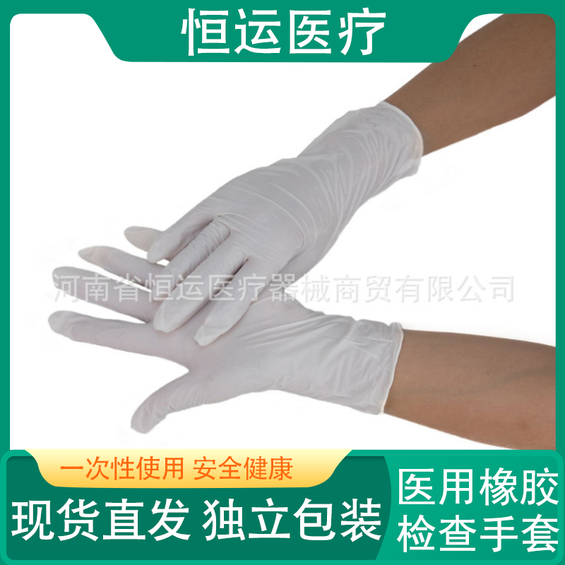 恒运医疗  一次性乳胶手套 食品级高弹乳胶手套 普通劳保橡胶手套
