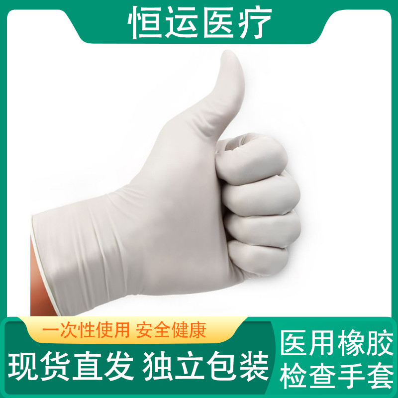 恒运医疗  一次性乳胶橡胶防护手套家务劳保耐磨防滑实验室工作工业