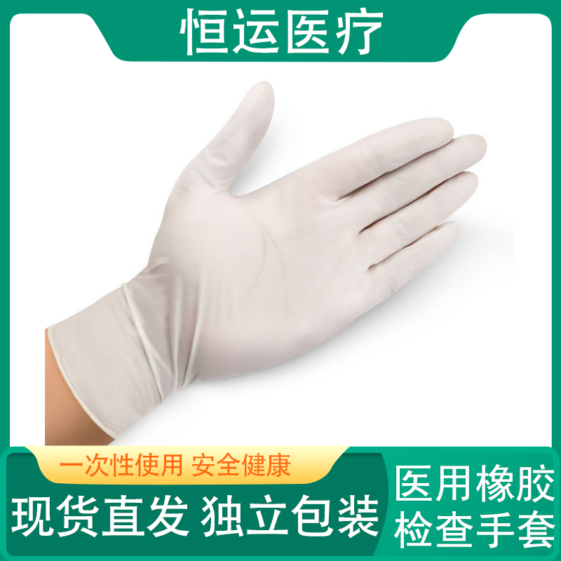恒运医疗 一次性医用乳胶手套 无粉防滑医生专用外科防护医疗橡胶检查手套