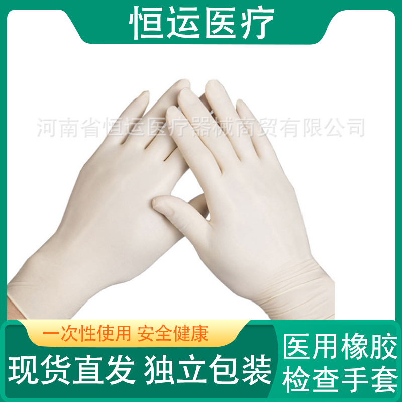 恒运医疗 一次性使用医用橡胶检查手套恒运医疗 一次性乳胶手套 一次性使用医用橡胶检查手套 防水耐用 灭菌手套 无菌手术检查手套