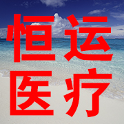 河南省恒运医疗器械商贸有限公司 标志