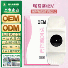 暖宫痛经贴oem 发热暖宫贴代加工 贴膏贴剂贴牌 广州黑膏药生产厂家