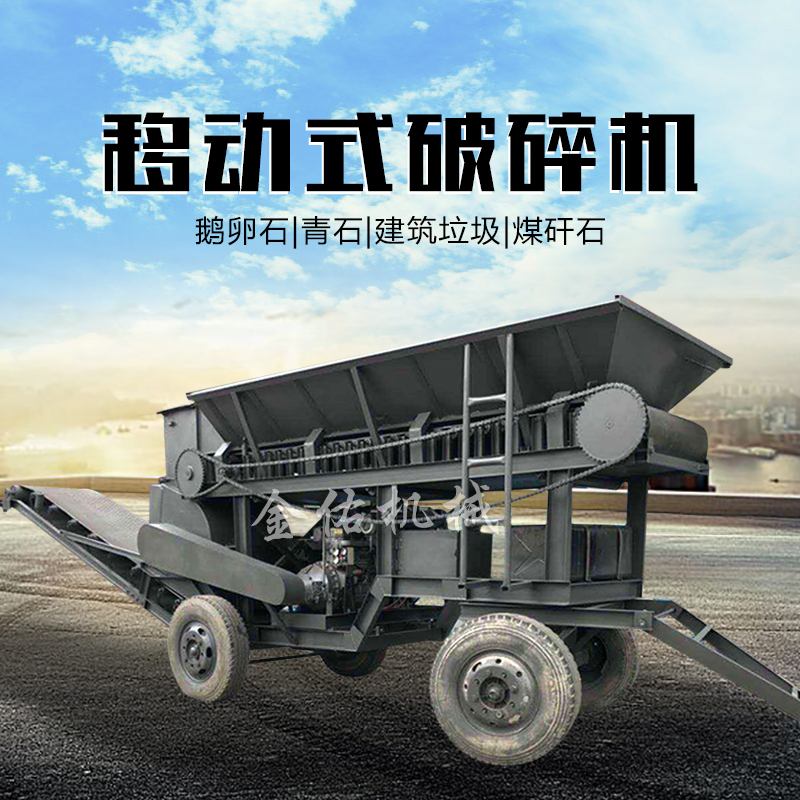 新型移动式破碎机碎石机鹅卵石制砂机现货供应制砂机石料破碎破碎机