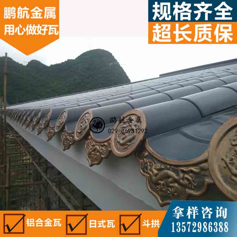 铝制连体瓦 中式铝合金仿古瓦厂家 金属铝合金瓦哪里有 金属瓦多少钱一平方 铝瓦厂家