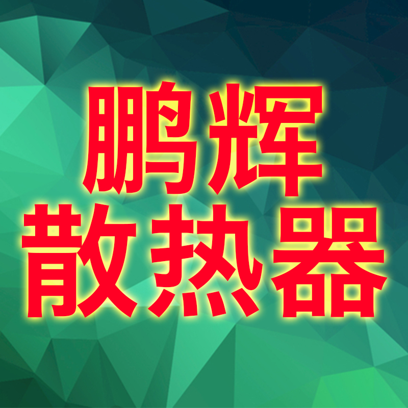 新乡市鹏辉散热器有限公司 标志