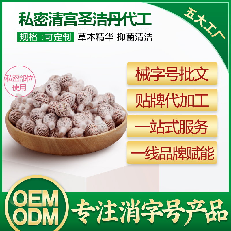 拉线丸oem 妇科抑菌滋养圣洁丹私密清洁才情紧润清宫丸消字号加工