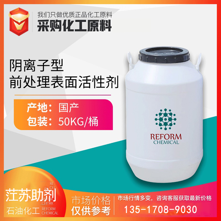 化工助剂渗透剂 OES-70阴离子型前处理表面活性剂 醇醇醚衍生物